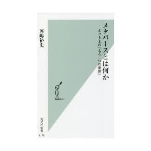 メタバースとは何か　ネット上の「もう一つの世界」　岡嶋裕史/著