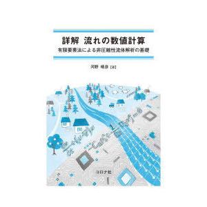 詳解流れの数値計算　有限要素法による非圧縮性流体解析の基礎　河野晴彦/著