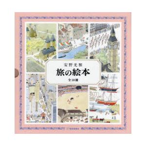 旅の絵本　10巻セット　安野光雅/〔著〕