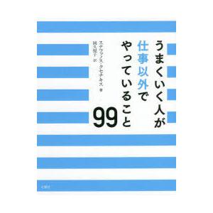 うまくいく人が仕事以外でやっていること99　ステファノス・クセナキス/著　岡久悦子/訳