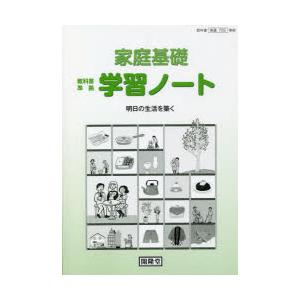 家庭基礎学習ノート　明日の生活を築く