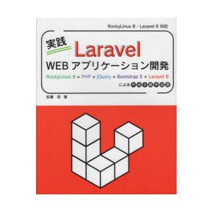 実践Laravel　Webアプリケーション開発　RockyLinux　8+PHP+jQuery+Bo...