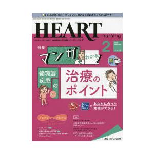 ハートナーシング　ベストなハートケアをめざす心臓疾患領域の専門看護誌　第35巻2号(2022−2)　...