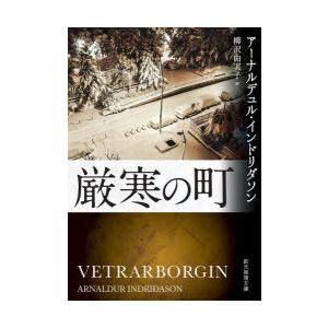 厳寒の町　アーナルデュル・インドリダソン/著　柳沢由実子/訳