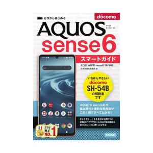 ゼロからはじめるドコモAQUOS　sense6　SH−54Bスマートガイド　技術評論社編集部/著