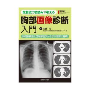 頭部CT・MRIの撮像・読影マスター（裁断済み） 頭部CT・MRIの撮像・読影マスター | 扇 和之, 内山史也, 西村潤一 |本