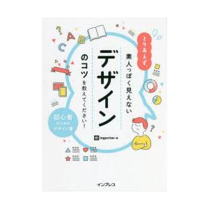 とりあえず、素人っぽく見えないデザインのコツを教えてください!　初心者のためのデザイン書　ingec...
