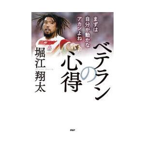ベテランの心得　まずは自分が動かなアカンよね　堀江翔太/著