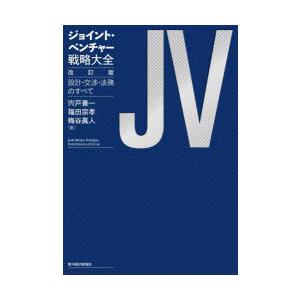 ジョイント・ベンチャー戦略大全　設計・交渉・法務のすべて　宍戸善一/著　福田宗孝/著　梅谷眞人/著