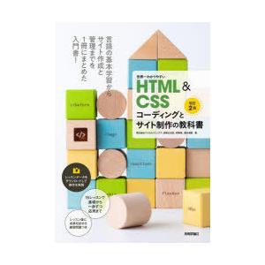世界一わかりやすいHTML　＆　CSSコーディングとサイト制作の教科書　赤間公太郎/著　狩野咲/著　...