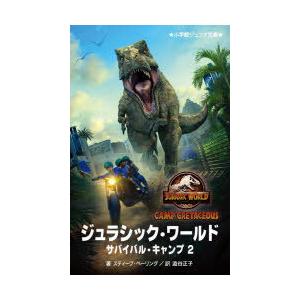 ジュラシック・ワールド　サバイバル・キャンプ　2　スティーブ・ベーリング/著　澁谷正子/訳