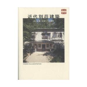近代別荘建築　歴史を繋ぐ建物とその物語　十代田朗/監修