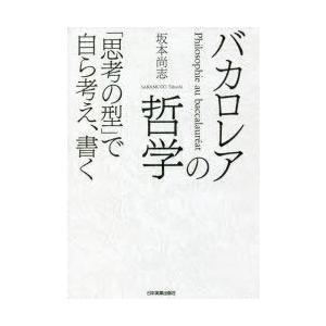 バカロレアの哲学　「思考の型」で自ら考え、書く　坂本尚志/著