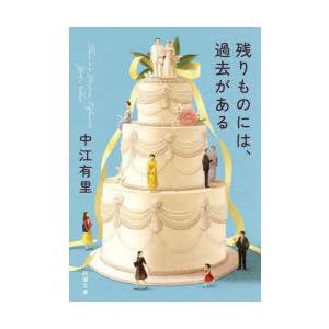 残りものには、過去がある　中江有里/著