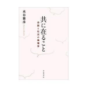 共に在ること　会話と社交の倫理学　水谷雅彦/著