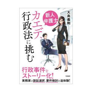 新人弁護士カエデ、行政法に挑む　大島義則/著