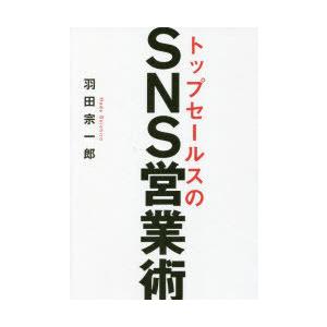 トップセールスのSNS営業術　羽田宗一郎/著