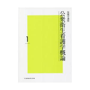 保健学講座 1 公衆衛生看護学概論