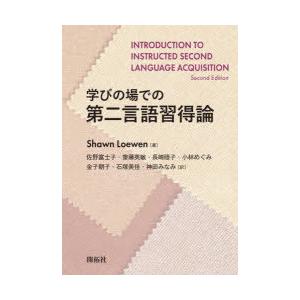 学びの場での第二言語習得論　Shawn　Loewen/著　佐野富士子/訳　齋藤英敏/訳　長崎睦子/訳...