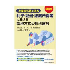 上場株式等に係る利子・配当・譲渡所得等における課税方式の有利選択　秋山友宏/著