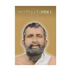ラーマクリシュナの回想録　出家と在家信者による　1　スワーミー・チェタナーナンダ/編集・収集｜ドラマ書房Yahoo!店