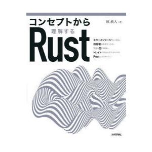 コンセプトから理解するRust　原旅人/著