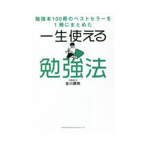 一生使える勉強法　勉強本100冊のベストセラーを1冊にまとめた　金川顕教/著