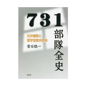 731部隊全史　石井機関と軍学官産共同体　常石敬一/著