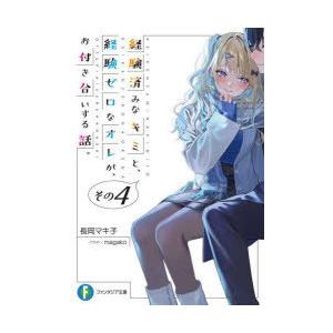 経験済みなキミと、経験ゼロなオレが、お付き合いする話。　その4　長岡マキ子/著
