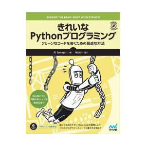 きれいなPythonプログラミング　クリーンなコードを書くための最適な方法　Al　Sweigart/著　岡田佑一/訳