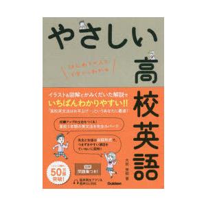 やさしい高校英語　はじめての人もイチからわかる　大岩秀樹/著