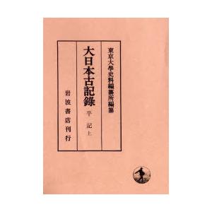 大日本古記録　平記　上　〔平親信/著〕　〔平範國/著〕　〔平行親/著〕　〔平定家/著〕　東京大學史料...