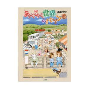 あべこべ世界のパソン君 高遠いずみ/著の商品画像