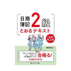 日商簿記2級とおるテキスト工業簿記　桑原知之/著