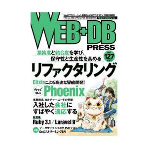 WEB+DB　PRESS　Vol．127　特集リファクタリング｜Elixir/Phoenix｜入社し...