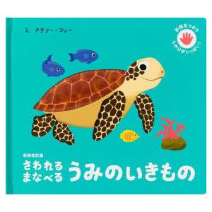 さわれるまなべるうみのいきもの　ナタリー・シュー/絵　大浜千尋/翻訳・コーディネート