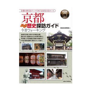 京都ぶらり歴史探訪ガイド今昔ウォーキング　京あゆみ研究会/著