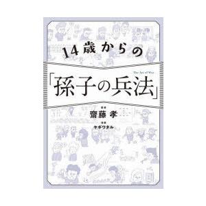 14歳からの「孫子の兵法」　齋藤孝/監修　ヤギワタル/漫画