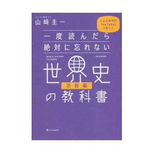 一度読んだら絶対に忘れない世界史の教科書　公立高校教師YouTuberが書いた　宗教編　山崎圭一/著