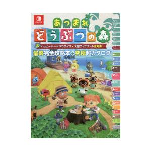 あつまれどうぶつの森＆ハッピーホームパラダイス・大型アップデート全対応最終完全攻略本+究極超カタログ...