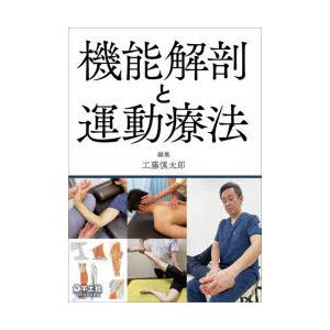 機能解剖と運動療法　工藤慎太郎/編集