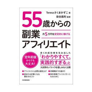 55歳からの副業アフィリエイト　月5万円を安定的に稼げる　Teresaさくまかずこ/著　染谷昌利/監...