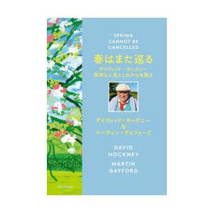 春はまた巡る　デイヴィッド・ホックニー芸術