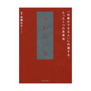 数値化の鬼　「仕事ができる人」に共通する、たった1つの思考法　安藤広大/著