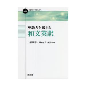 英語力を鍛える和文英訳　上田明子/著　Mary　E．Althaus/著