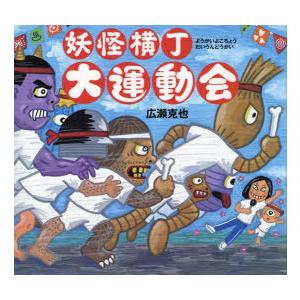 妖怪横丁大運動会　広瀬克也/作