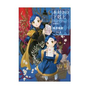 本好きの下剋上　司書になるためには手段を選んでいられません　短編集2　香月美夜/著
