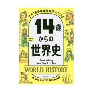 アメリカの中学生が学んでいる14歳からの世界史　ワークマンパブリッシング/著　千葉敏生/訳