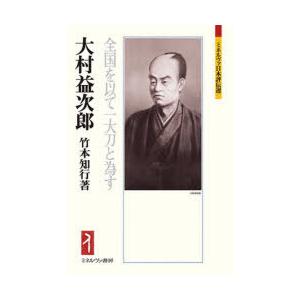 大村益次郎　全国を以て一大刀と為す　竹本知行/著