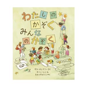わたしのかぞくみんなのかぞく　サラ・オレアリー/さく　チィン・レン/え　おおつかのりこ/やく